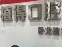 南阳植得口腔种植牙怎么样?医生实力在线牙友评价很靠谱