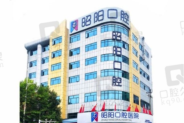 想了解邵东昭阳口腔医院好不好?先看医院简介再看口碑怎么样