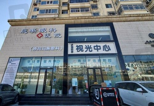 青岛鹿晰眼科医院 门头