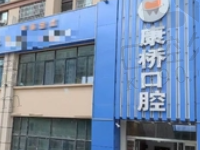 宿州康桥口腔怎么样?正规牙科机构看牙技术好且收费合理