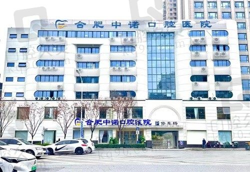 合肥中诺口腔医院 大楼
