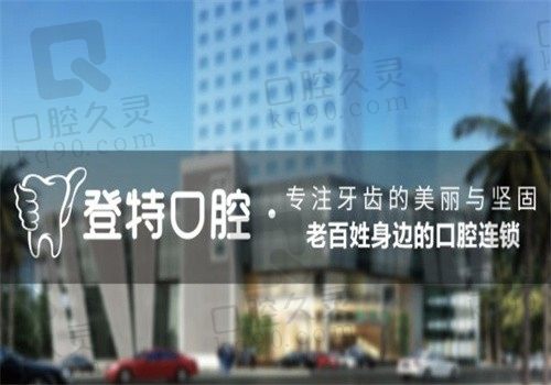 2024年厦门登特口腔医院价格表，种牙2300牙齿矫正6200镶牙780元起