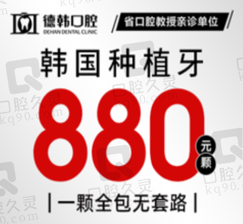 郑州德韩口腔医院韩国进口种植牙880元起，一口价全包