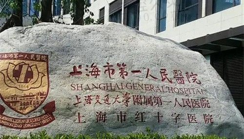 上海市第一人民医院屈光不正矫正手术多少钱?费用明细+医生推荐
