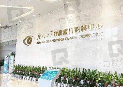 厦门眼科中心 前台