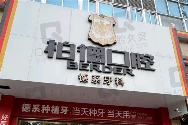 泉州柏德口腔医院正规可靠吗?看过医院简介、口碑评价就清楚