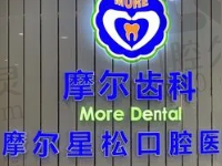 上海摩尔星松口腔医院怎么样？正规牙科医院可用医保价格实惠