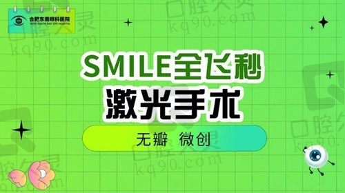 合肥东南眼科医院近视眼手术价格不贵，全飞秒激光近视矫正14800起