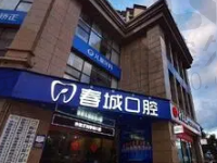 西昌春城口腔怎么样?正规私立牙科价格实惠公布电话+地址