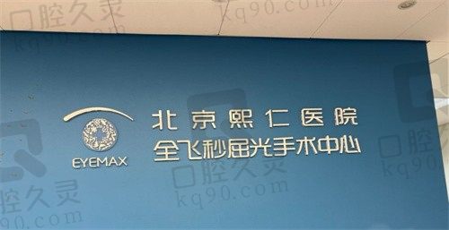 北京熙仁医院眼科就医攻略:热门项目、医生介绍、预约方式面面俱到