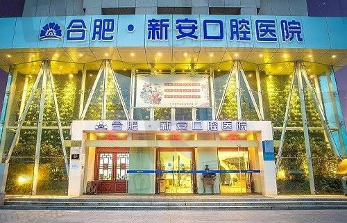 合肥新安口腔医院医生名单:郭宝平/吴海珍/陈婷婷简介介绍齐活了