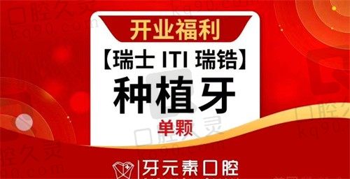 北京牙元素口腔种植牙技术好，瑞士ITI种植牙8900起/颗刘可新亲诊