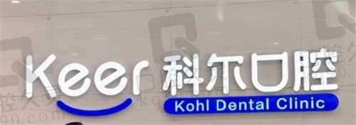 北京科尔口腔门诊(合生汇总院)怎么样?正规看牙很放心 附价格表|医院环境|医生团队等信息