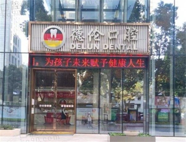 德伦口腔属于中高端档次的医院，是广州一家正规的私立连锁口腔