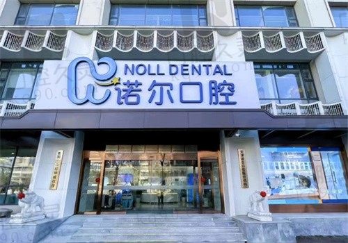 天津诺尔口腔医院价格表查询：种植牙2280|牙齿矫正6900|补牙129