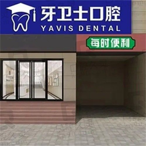 延安牙卫士口腔医院地址在哪?交通路线+项目价格+医生介绍一览