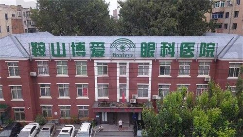 鞍山博爱眼科和爱尔眼科哪个好?博爱做白内障好,爱尔做近视眼好