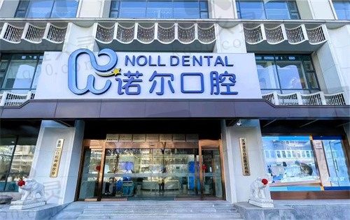 天津诺尔口腔医院怎么样?是正规医院微创种植牙技术好收费不贵
