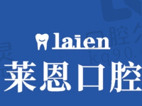 沧州莱恩口腔价格表更新，种植牙2980元起|正畸6999元起|补牙131元起