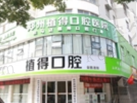 驻马店植得口腔怎么样？医生实力告诉你看牙技术很牛附价格表