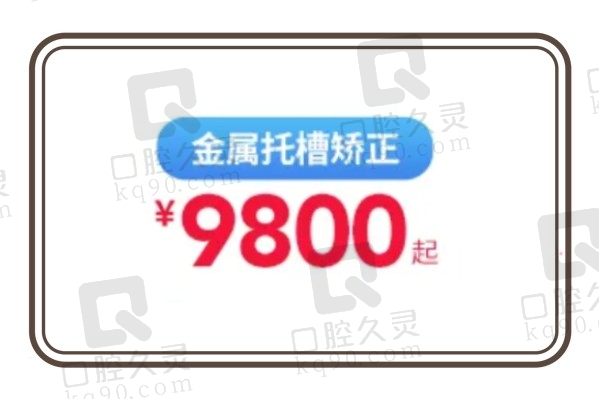 广州穗华口腔医院牙齿矫正价格刷新！金属自锁矫正9800元起