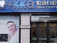 上海悦康口腔怎么样?种植牙/牙齿矫正技术很有优势且收费合理