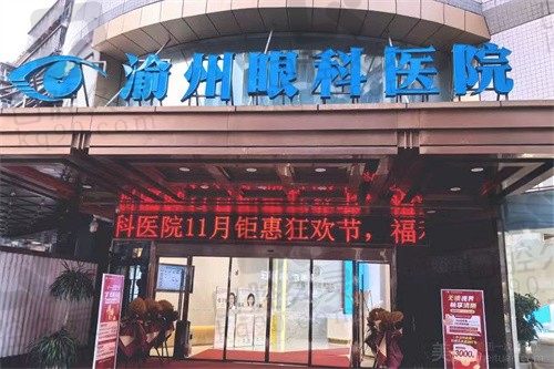 重庆华厦渝州眼科医院怎么样？正规眼科医生技术好口碑不错