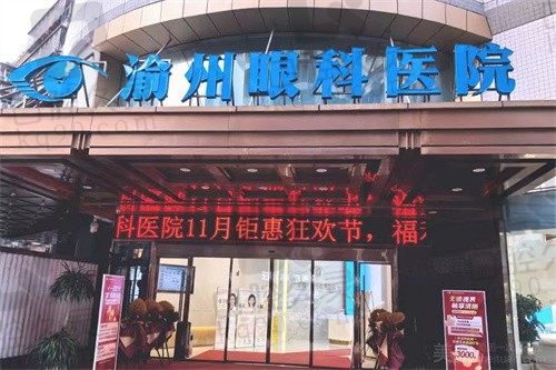 重庆华厦渝州眼科医院怎么样?正规眼科医生技术好口碑不错