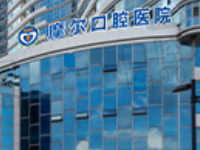 南通摩尔口腔种植医生怎么样?医生详版简介来袭附收费价格表