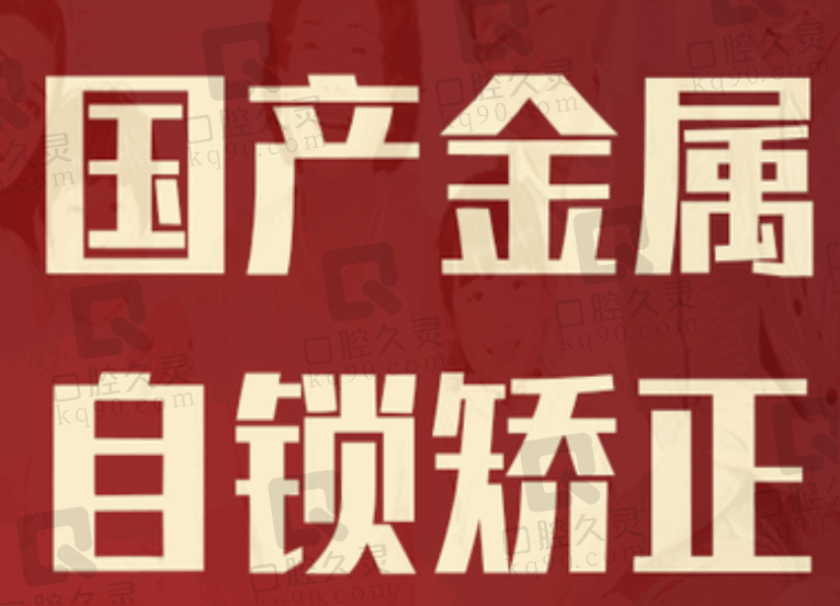 宜昌中汉口腔牙齿矫正多少钱？金属自锁矫正8800元起