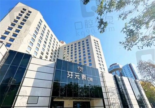 北京牙元素口腔医院是正规医院，地址在东三环北路收费合理
