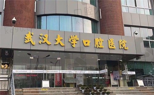 武汉大学口腔医院门头