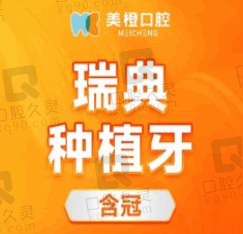 福州美橙口腔瑞典诺贝尔高端种植牙6600元起，质量靠谱价格实惠