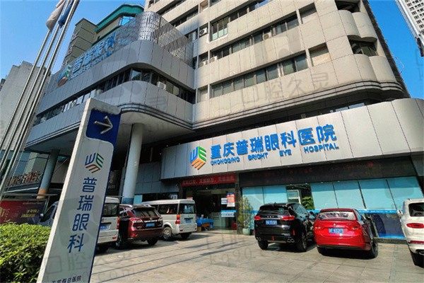 重庆普瑞眼科医院怎么样?是正规大医院口碑出众且收费标准合理