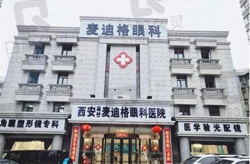 西安麦迪格眼科和爱尔眼科哪个好?从医生技术|价格|口碑来看都不错
