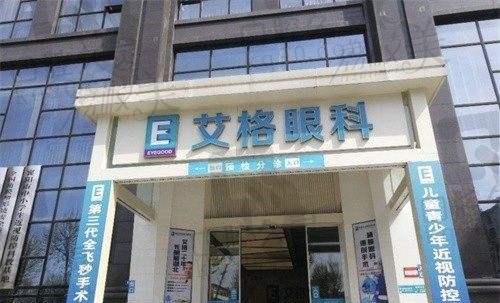 湖北襄阳艾格眼科医院