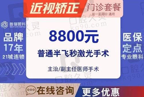 哈尔滨普瑞眼科医院近视手术价格不贵，半飞秒激光矫正只要8800起