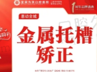 宜宾为笑口腔牙齿矫正多少钱？金属托槽矫正7800元起经济实惠