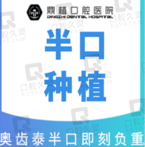 太原鼎植口腔医院奥齿泰半口种植牙36800元起，价格便宜而且坚固耐用适合老人