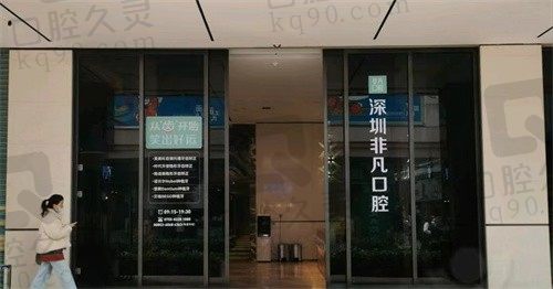 深圳非凡口腔怎么样?正规医院口碑好收费合理值得预约,附地址