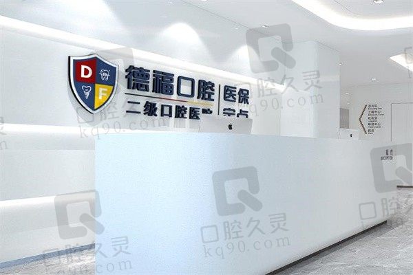 深度解析南京德福口腔医院怎么样?另附报价表一览及电话地址