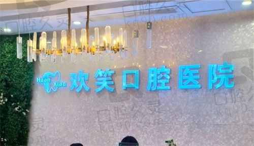 株洲市欢笑口腔医院怎么样?医院简介|地址电话|营业时间全给你