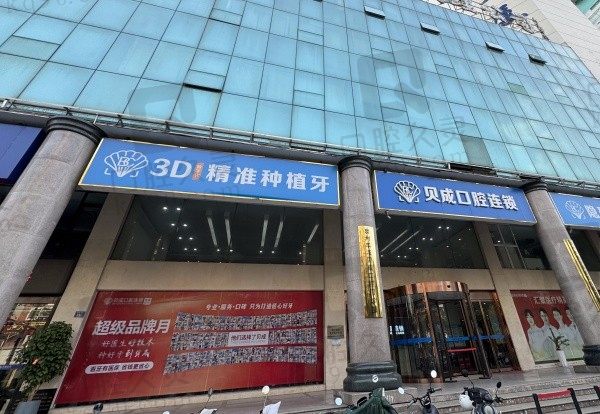 2024泉州贝成口腔医院收费标准:种植牙2480+牙齿矫正8800+