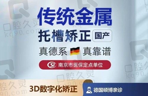 南京德牙联合口腔医院牙齿矫正8800元起，璩鹏医生亲诊技术杠杠的