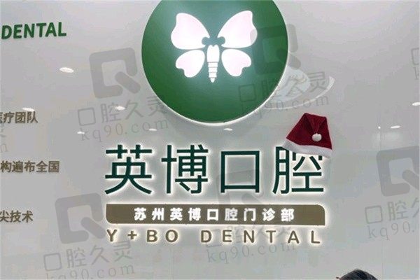 苏州英博口腔种植牙价格超实惠！老人半口即刻种植48800元起