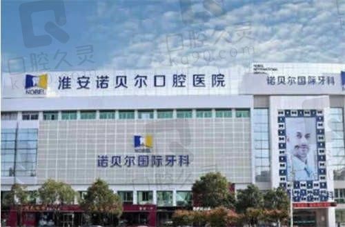 淮安诺贝尔口腔医院种牙、矫正等项目贵吗?2024~2025年价格表公布