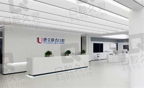 沈阳德立联合口腔医院怎么样?引进德国口腔理念数字化种植牙是招牌