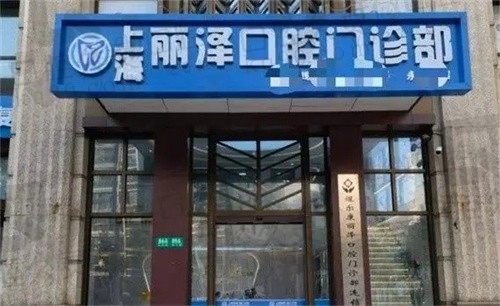 上海丽泽口腔正规吗?正规牙科,附种植牙/美白/牙齿矫正价格一览