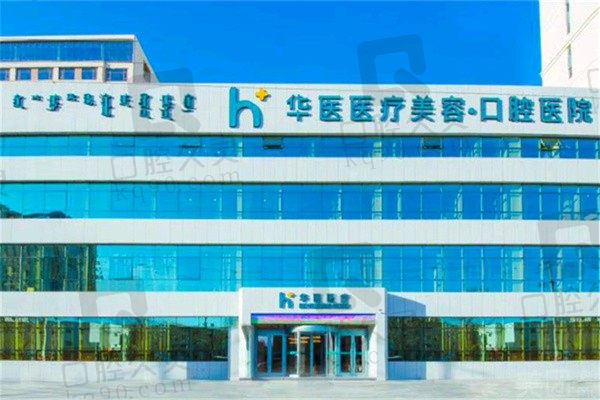 呼市华医口腔医院怎么样?经查是大型二级医院医生技术出众