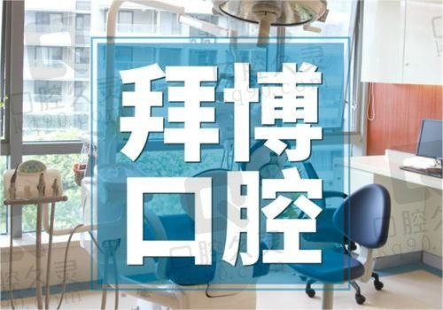 上海拜博口腔電話是400-***-1811,預(yù)約醫(yī)生號|咨詢價(jià)格很便捷